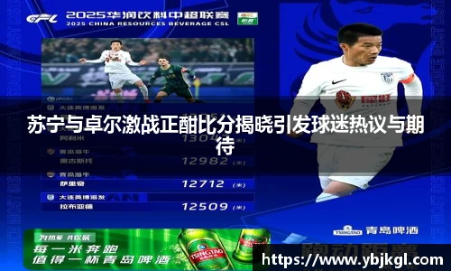 苏宁与卓尔激战正酣比分揭晓引发球迷热议与期待