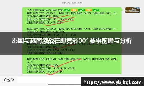 泰国与越南激战在即竞彩001赛事前瞻与分析