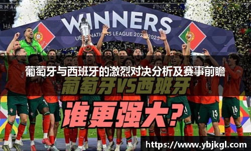 葡萄牙与西班牙的激烈对决分析及赛事前瞻