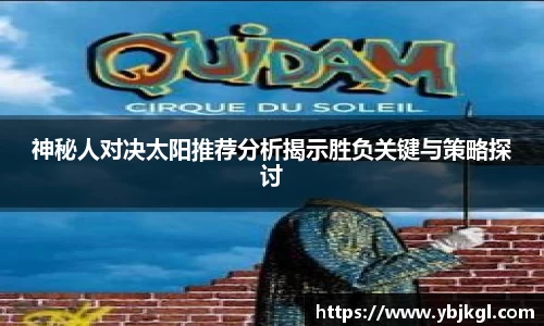 神秘人对决太阳推荐分析揭示胜负关键与策略探讨