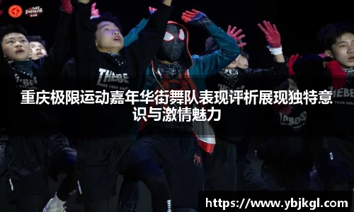 重庆极限运动嘉年华街舞队表现评析展现独特意识与激情魅力