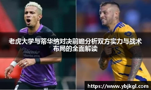 老虎大学与蒂华纳对决前瞻分析双方实力与战术布局的全面解读